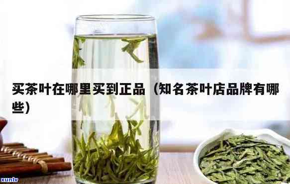 哪个卖茶叶的店比较正宗，寻找正宗茶叶？哪家店铺值得信？