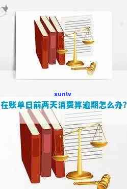 账单日消费算逾期吗怎么办，怎样解决账单日消费是不是算逾期的情况？