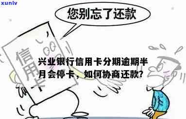 兴业银行逾期停卡后，如何还款？