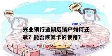 兴业银行逾期停卡后，怎样还款？