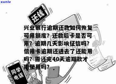 兴业银行逾期停卡后还款，卡片能否恢复采用及安全性探讨