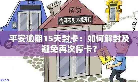 平安逾期15天封卡-平安逾期15天封卡了怎么办