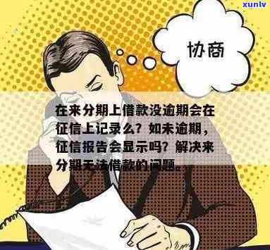 消费分期无逾期-消费分期无逾期能查到吗