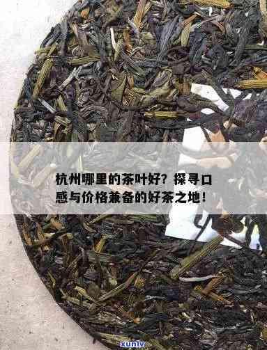 哪里买的茶叶比较好喝？推荐购买地与口感评价