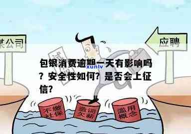 包银消费：逾期一天能否再次借款？安全吗？