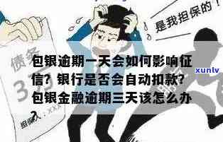 包银消费逾期半个月-包银消费逾期半个月会怎么样