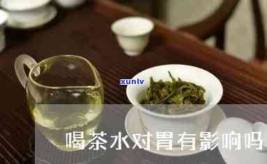 喝茶叶水对胃好不好-喝茶叶水对胃好不好呢