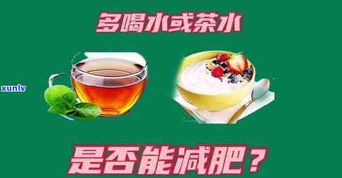 饭后喝茶叶水能减肥吗，饭后饮茶能否帮助减肥？探讨茶叶水的减肥效果