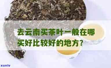 昆明在哪里买茶叶，昆明哪里有的茶叶购买地点？