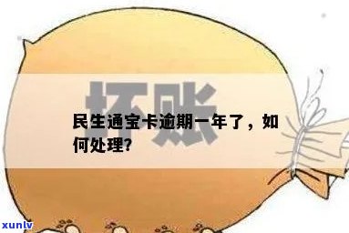 民生通宝逾期一个月有影响吗？解决方案及安全性解析