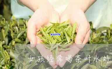 女生喝茶叶水好不好-女生喝茶叶水好不好喝