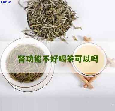 肾病喝茶叶茶好不好-肾病喝茶叶茶好不好呢