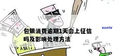 包银消费逾期一天可以再借吗，包银消费：逾期一天还能再次借款吗？