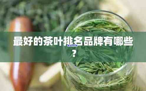 买什么牌子的茶叶好-买什么牌子的茶叶好喝