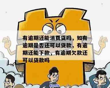 消费贷逾期还能用吗-消费贷逾期有什么影响