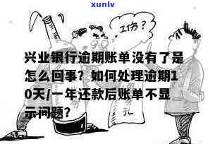 兴业逾期后没账单了怎么回事，兴业银行逾期未收到账单，可能是什么起因？