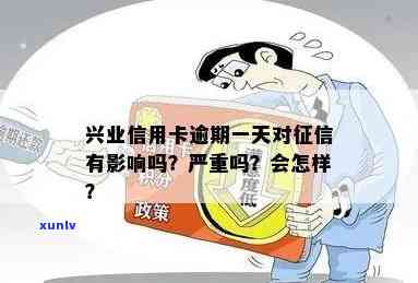 兴业信用了逾期4天会怎样，逾期4天会产生什么后果？——兴业信用卡逾期的可能影响