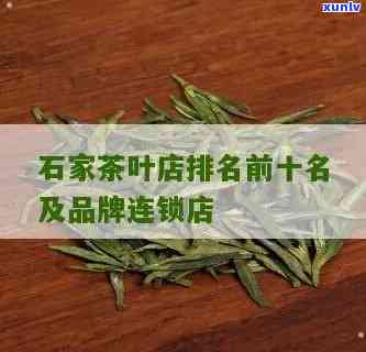 石家哪里卖茶叶好-石家哪里卖茶叶好一点