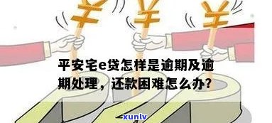 平安e贷逾期半年了，怎样解决？