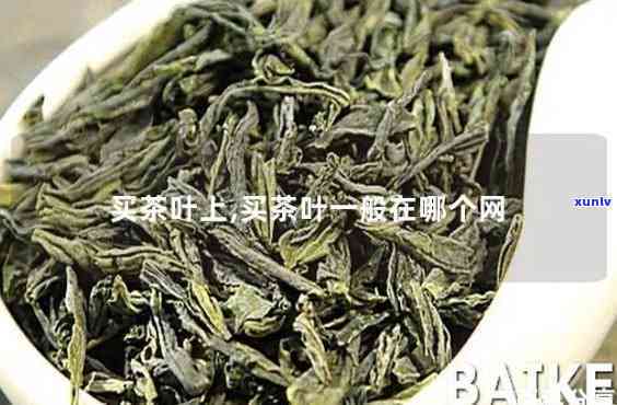  *** 哪个茶叶比较好- *** 哪个茶叶比较好卖