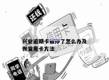 兴业逾期付清后停卡解决方案：逾期时间长短与停卡关系？