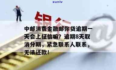 中邮消费逾期会上吗，查询中邮消费金融逾期是不是上？答案在这里！