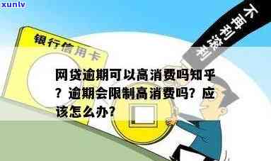 逾期了还能高消费吗知乎，逾期后是不是还能实施高消费？——知乎上的讨论与建议