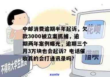 中邮消费欠款3000逾期两年被起诉：结果与解决方案