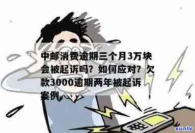 中邮消费欠款3000逾期两年被起诉：结果与解决方案