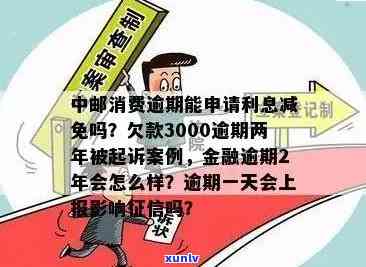 中邮消费欠款3000逾期两年被起诉：结果与解决方案