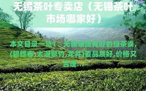 无锡卖茶叶的好地方推荐，哪里有优质的茶叶店？