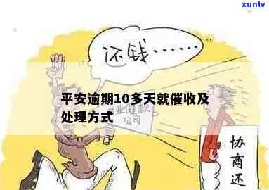 平安逾期10多天即被，怎样应对？