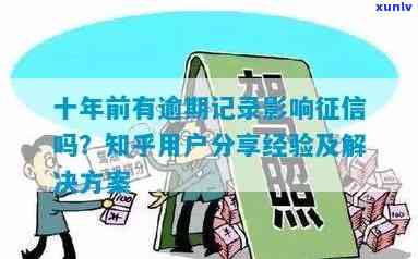 消费逾期作用吗？知乎客户分享经验与解答