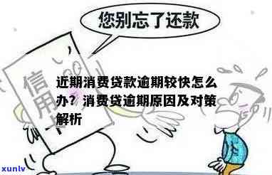 消费贷款逾期：解决方案及可能结果