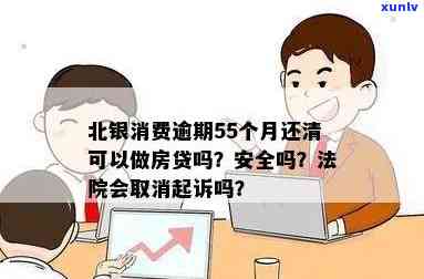 北银消费逾期55个月还清可以做房贷吗，北银消费贷款逾期55个月，怎样恢复正常信用记录并申请房贷？