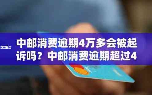 中邮消费逾期半年了会怎么样，逾期半年的中邮消费，你将面临什么结果？