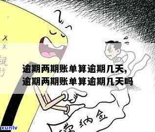 兴业逾期2个账单日-兴业逾期2个账单日算逾期吗