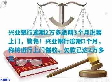 兴业银行逾期2年：人家现要上门签逾期文件，逾期3月2千，会否被起诉？