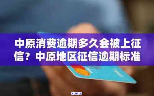 中原消费逾期会上吗，中原消费：逾期还款是不是会作用您的个人记录？