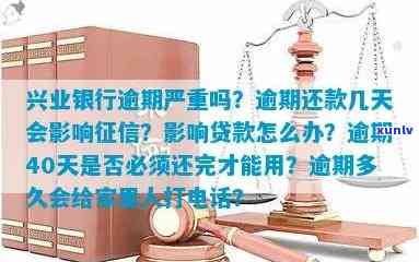 兴业银行信用贷逾期，警惕！兴业银行信用贷逾期可能带来的严重结果