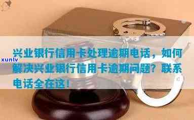 兴业银行卡逾期协商  ：怎样联系及留意事