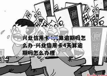 兴业逾期后不能采用-兴业逾期后不能采用信用卡