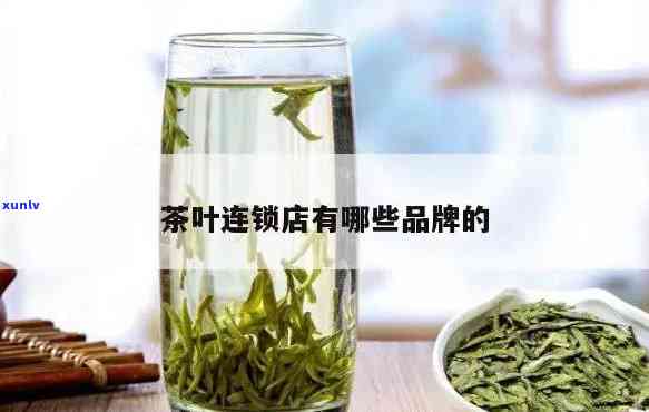 哪个茶叶连锁好一点，茶叶连锁推荐：哪个更好？