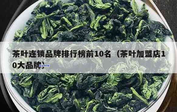 哪个茶叶连锁好一点，茶叶连锁推荐：哪个更好？