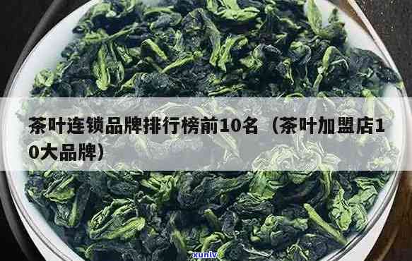 哪个茶叶连锁好点？请看这里！优质推荐让你不再迷茫