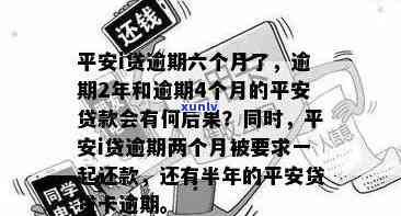 平安i贷逾期了，紧急提醒：平安i贷逾期处理 *** 