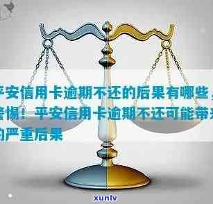 平安逾期的结果严重吗，警惕！平安逾期的结果有多严重？