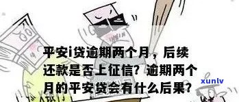 平安逾期的结果严重吗？知乎上有相关回答和视频讲解