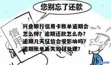 兴业逾期几天会上？信用卡逾期也会影响个人信用记录