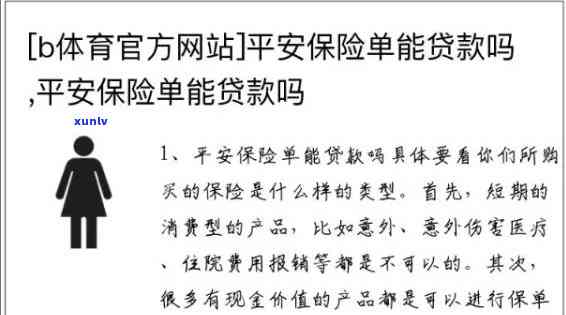 平安保险保单贷逾期-平安保险保单贷款逾期